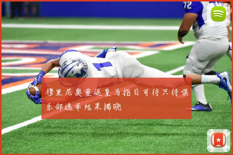 穆里尼奥重返皇马指日可待只待俱乐部选举结果揭晓