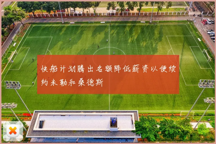 快船计划腾出名额降低薪资以便续约米勒和桑德斯