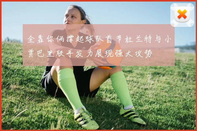 全靠你俩撑起球队首节杜兰特与小贾巴里联手发力展现强大攻势