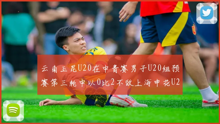 云南玉昆U20在中青赛男子U20组预赛第三轮中以0比2不敌上海申花U20