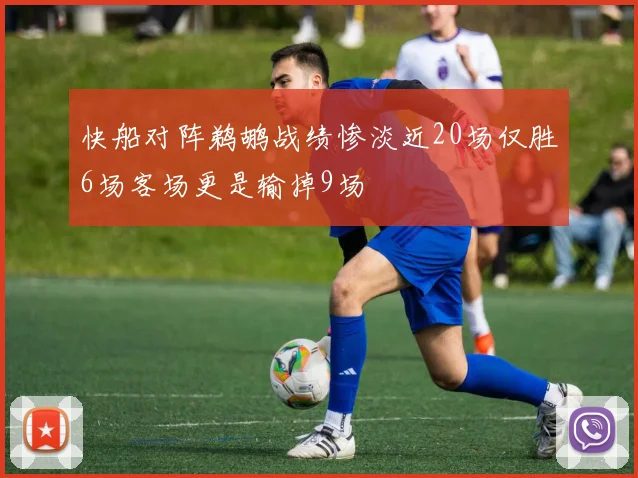 快船对阵鹈鹕战绩惨淡近20场仅胜6场客场更是输掉9场
